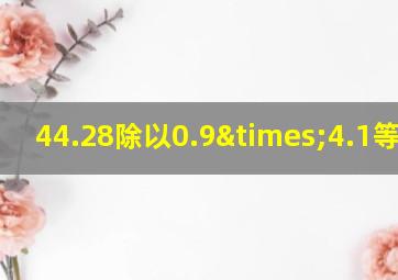 44.28除以0.9×4.1等于几