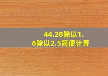 44.28除以1.6除以2.5简便计算