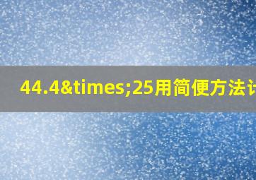 44.4×25用简便方法计算