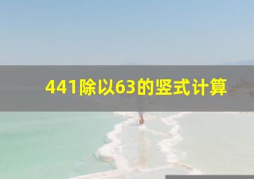 441除以63的竖式计算