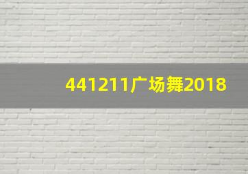 441211广场舞2018