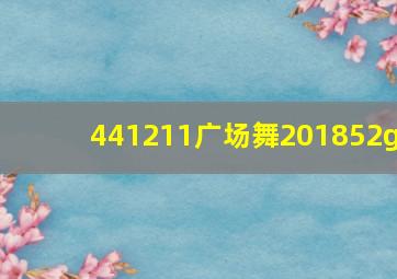 441211广场舞201852g