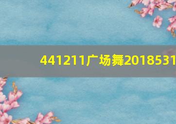 441211广场舞2018531