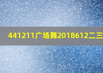 441211广场舞2018612二三五六