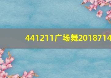 441211广场舞2018714