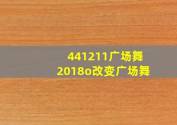 441211广场舞2018o改变广场舞