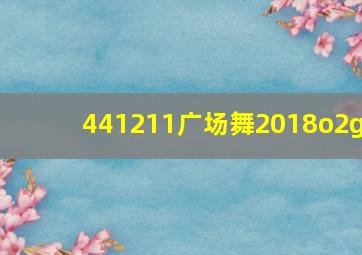 441211广场舞2018o2g