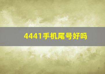 4441手机尾号好吗