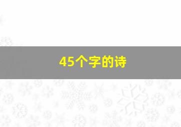 45个字的诗