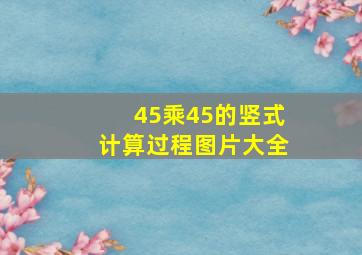 45乘45的竖式计算过程图片大全