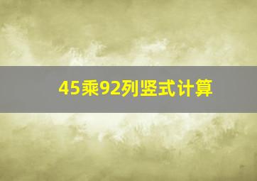 45乘92列竖式计算