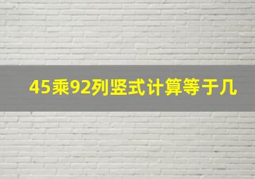 45乘92列竖式计算等于几