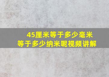 45厘米等于多少毫米等于多少纳米呢视频讲解