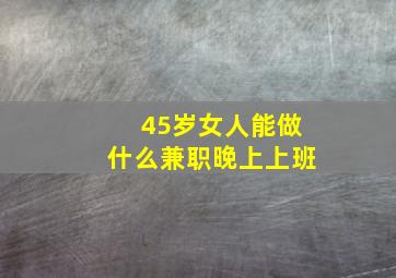 45岁女人能做什么兼职晚上上班