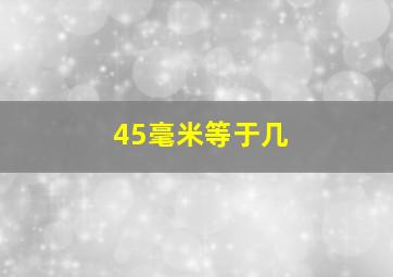 45毫米等于几