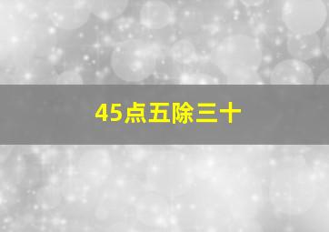 45点五除三十