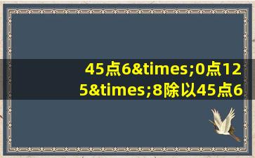 45点6×0点125×8除以45点6等于几