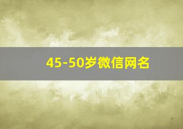 45-50岁微信网名