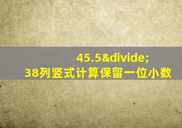 45.5÷38列竖式计算保留一位小数