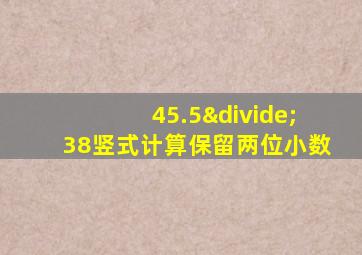 45.5÷38竖式计算保留两位小数