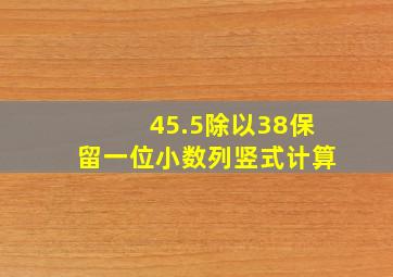 45.5除以38保留一位小数列竖式计算