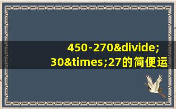 450-270÷30×27的简便运算