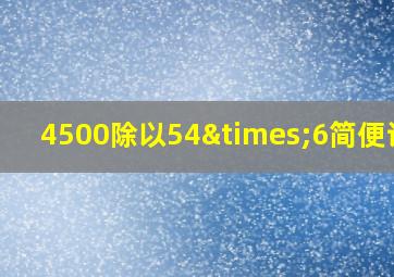 4500除以54×6简便计算