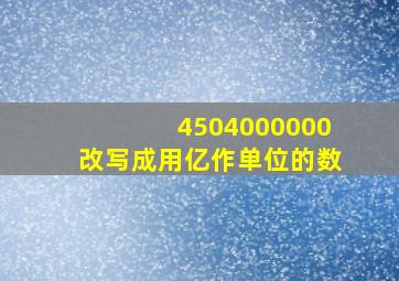 4504000000改写成用亿作单位的数