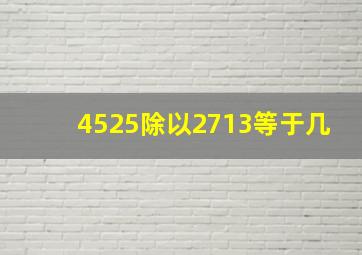 4525除以2713等于几