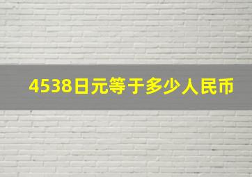 4538日元等于多少人民币