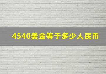 4540美金等于多少人民币