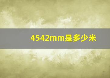 4542mm是多少米