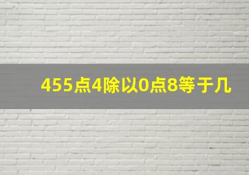 455点4除以0点8等于几