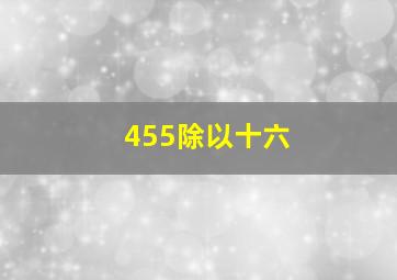 455除以十六