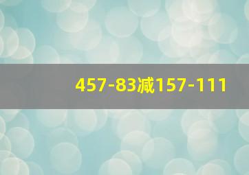 457-83减157-111