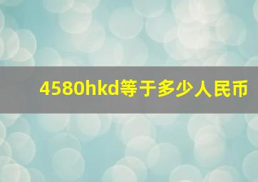 4580hkd等于多少人民币