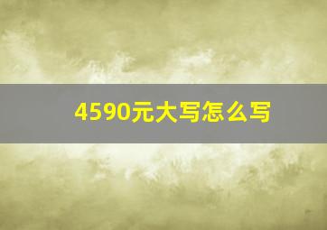 4590元大写怎么写