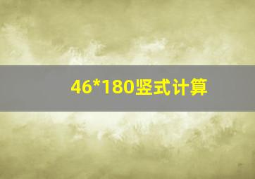 46*180竖式计算