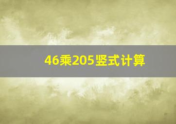 46乘205竖式计算