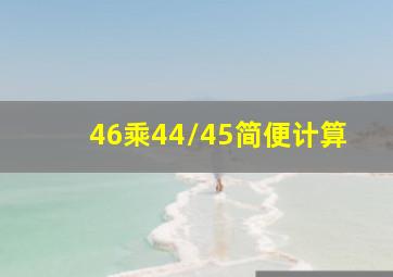 46乘44/45简便计算