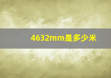 4632mm是多少米