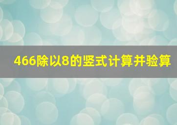 466除以8的竖式计算并验算