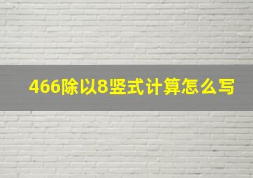 466除以8竖式计算怎么写