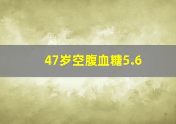 47岁空腹血糖5.6