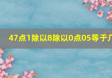 47点1除以8除以0点05等于几