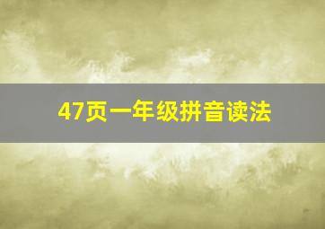 47页一年级拼音读法