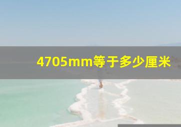 4705mm等于多少厘米