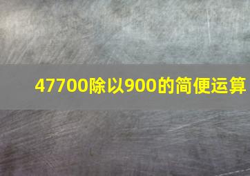 47700除以900的简便运算