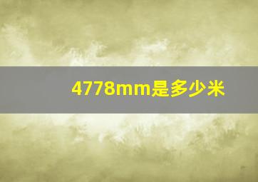 4778mm是多少米