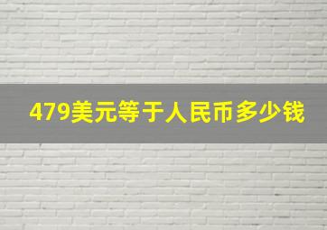 479美元等于人民币多少钱